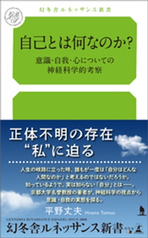 自己とは何なのか? 意識・自我・心についての神経科学的考察