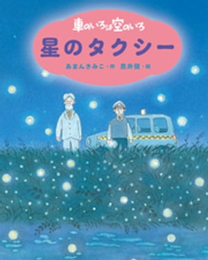 新装版　車のいろは空のいろ　星のタクシー