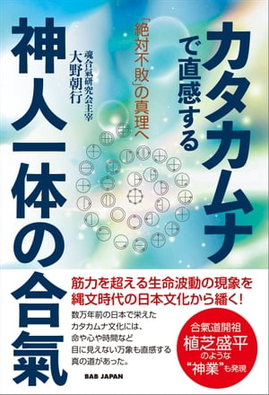 カタカムナで直感する神人一体の合氣