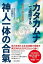 カタカムナで直感する神人一体の合氣