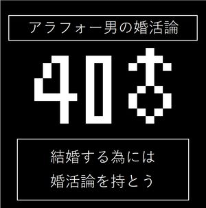 アラフォー男の婚活論