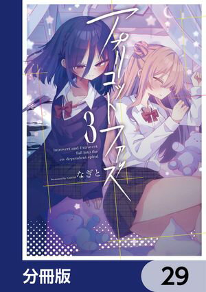 アプリコットファズ【分冊版】　29【電子書籍】[ なぎと ]