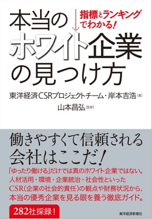 指標とランキングでわかる！本当のホワイト企業の見つけ方