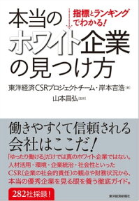 指標とランキングでわかる！　本当のホワイト企業の見つけ方【電子書籍】[ 東洋経済CSRチーム ]