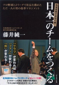 日本一のチームをつくる【電子書籍】[ 藤井純一 ]