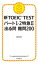 新TOEIC TEST パート１・２特急II　出る問 難問200