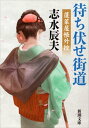 待ち伏せ街道ー蓬莱屋帳外控ー（新潮文庫）【電子書籍】[ 志水辰夫 ]