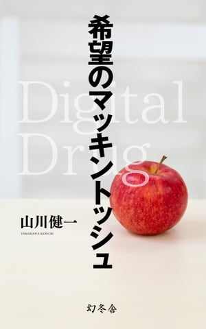 希望のマッキントッシュ Digital Drug