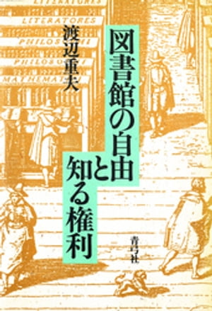 図書館の自由と知る権利