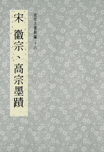 故宮法書新編(十六) 宋 徽宗, 高宗墨跡【電子書籍】