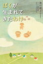 ぼくが生まれてきたわけ【電子書籍】[ 池川　明 ]