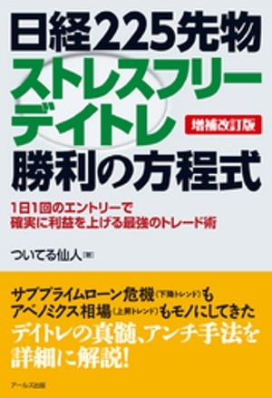 【増補改訂版】日経225先物ストレスフリーデイトレ勝利の方程式