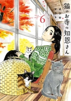 猫のお寺の知恩さん（６）