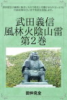 武田義信　風林火陰山雷　2巻 武田信玄の嫡男に転生したので、信玄に切腹させられないように、内政改革を行い天下布武を目指します【電子書籍】[ 田仲 克全 ]