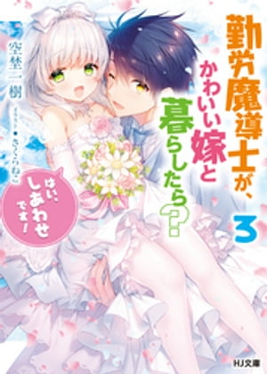 勤労魔導士がかわいい嫁と暮らしたら？3「はい、しあわせです！」