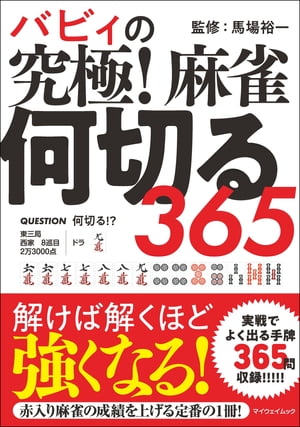 バビィの究極! 麻雀何切る365