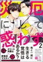 災厄にして惑わず 2【電子限定かきおろし漫画付】【電子書籍】[ 嶋二 ]