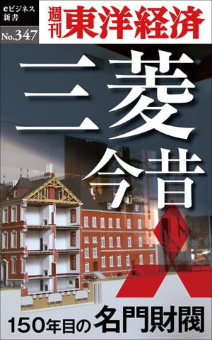 三菱今昔 150年目の名門財閥 週刊東洋経済eビジネス新書No.347【電子書籍】