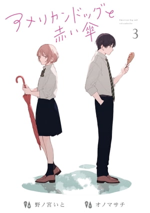 アメリカンドッグと赤い傘（3）【電子書籍】 野ノ宮いと