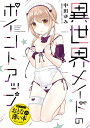 おとなの薄い本 異世界メイドのポイントアップ【電子書籍】 中田ゆみ