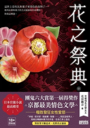 花之祭典【日本官能小說最高殿堂‧團鬼六大賞第一屆得獎作品】（18禁）