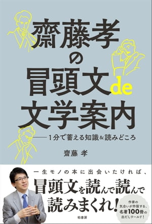 齋藤孝の冒頭文de文学案内