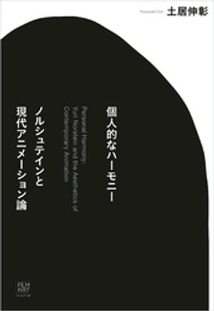 個人的なハーモニー　ノルシュテインと現代アニメーション論