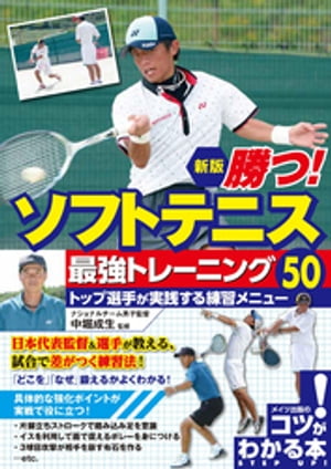 勝つ！ソフトテニス 最強トレーニング50 トップ選手が実践する練習メニュー 新版