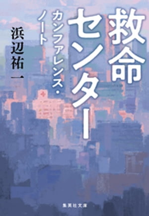 救命センター　カンファレンス・ノート【電子書籍】[ 浜辺祐一 ]