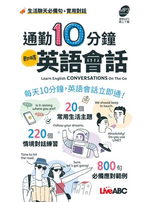 通勤10分鐘即時英語會話 (口袋書)【電子書籍】[ LiveABC編輯群 ]