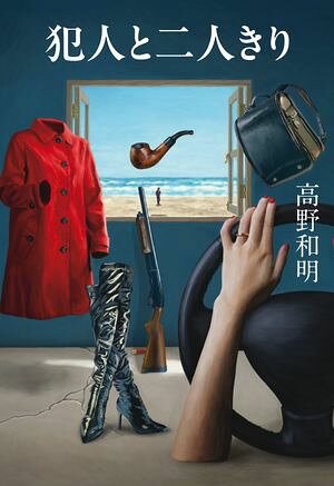 犯人と二人きり【電子書籍】[ 高野和明 ]