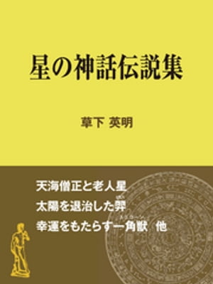 星の神話伝説集【電子書籍】[ 草下英明 ]