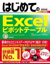 はじめてのExcelピボットテーブル Excel 2010/2007/2003/2002対応【電子書籍】[ 城井田勝仁 ]