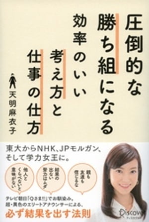 圧倒的な勝ち組になる効率のいい考え方と仕事の仕方