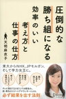 圧倒的な勝ち組になる効率のいい考え方と仕事の仕方【電子書籍】[ 天明麻衣子 ]