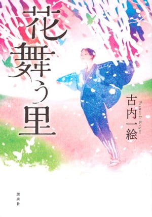 花舞う里【電子書籍】[ 古内一絵 ]のサムネイル