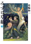 みずほ草紙（3）【電子書籍】[ 花輪和一 ]