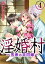 淫婚村〜男衆の共同嫁〜（分冊版） 【第4夜】 領主の子種を仕込まれて