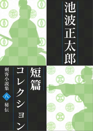 池波正太郎短編コレクション8秘伝