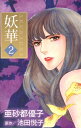 妖華2【電子書籍】 亜砂都優子