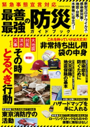 緊急事態宣言対応　最善最強の防災ガイドブック【電子書籍】[ 高荷智也 ]