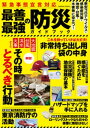 ＜p＞読めば安心!新型コロナウイルス含む感染症・地震・台風・水害等に役立つ情報満載。　【内容コンテンツ】・最強の感染症対策 専門家が詳しく解説する最新版チェックリスト　・最新防災リスク対策 生活エリア別/都市部・海・山・川　・家族構成別サバイバル術 高齢者・妊婦乳幼児・子供・一人暮らし　・今すぐ知っておく!安全・安心避難方法 地震・台風・水害別ほか　・経験者に学ぶ!車での避難生活 最強グッズ　・生死を分ける!知っておきたい防災知識　・入っていて損はしない!地震保険・火災保険・水災・掛け金等々　・停電、水が出ない!東京消防庁直伝、最新サバイバル術　・東京消防庁がおすすめ、本当に必要なもの・情報一覧　・パニック回避!スマホが情報伝達最新方法　・最強の防災セット カタログ一覧＜/p＞画面が切り替わりますので、しばらくお待ち下さい。 ※ご購入は、楽天kobo商品ページからお願いします。※切り替わらない場合は、こちら をクリックして下さい。 ※このページからは注文できません。