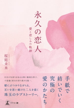 永久の恋人ーー愛と悲しみの軌跡