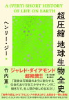 超圧縮 地球生物全史【電子書籍】[ ヘンリー・ジー ]