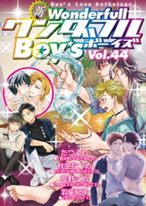 新ワンダフルBoy’s Vol.44