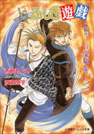 パレット文庫　ふしぎ遊戯　外伝1２ ー三宝伝　上巻ー