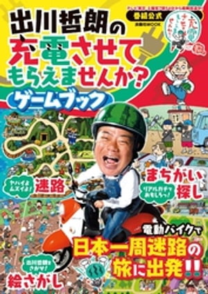 出川哲朗の充電させてもらえませんか？ゲームブック