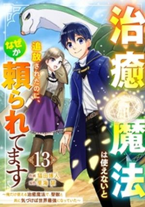 治癒魔法は使えないと追放されたのに、なぜか頼られてます〜俺だけ使える治癒魔法で、聖獣と共に気づけば世界最強になっていた〜【分冊版】13巻