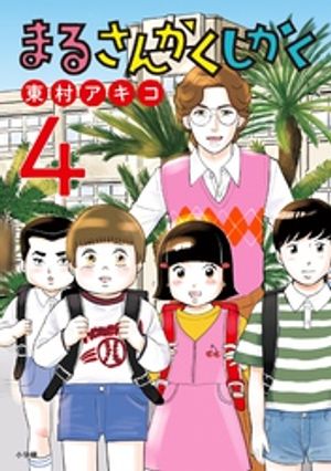 まるさんかくしかく