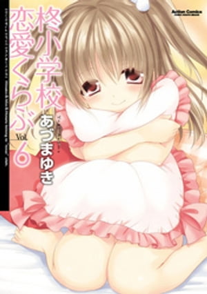 柊小学校恋愛くらぶ6【電子書籍】[ あづまゆき ]